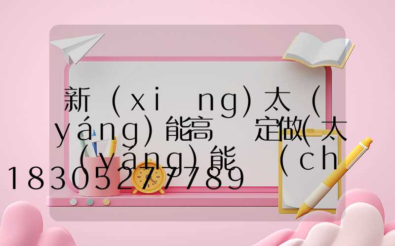 新鄉(xiāng)太陽(yáng)能高桿燈定做(太陽(yáng)能廣場(chǎng)燈高桿燈)