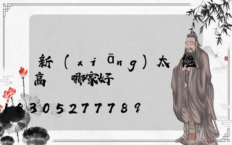 新鄉(xiāng)太陽能高桿燈哪家好