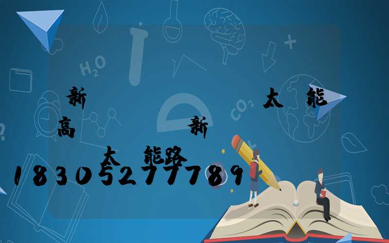 新鄉(xiāng)太陽能高桿燈報價(新鄉(xiāng)太陽能路燈)