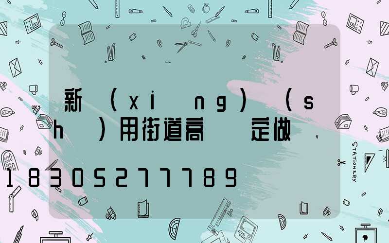 新鄉(xiāng)實(shí)用街道高桿燈定做