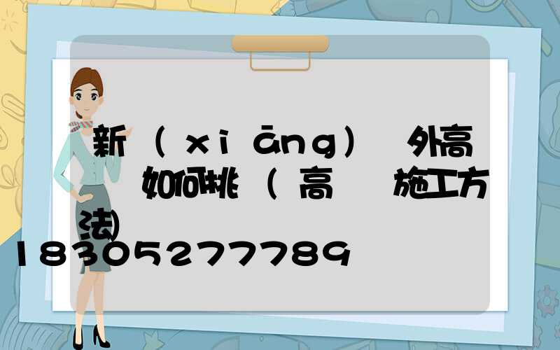 新鄉(xiāng)戶外高桿燈如何挑選(高桿燈施工方法)