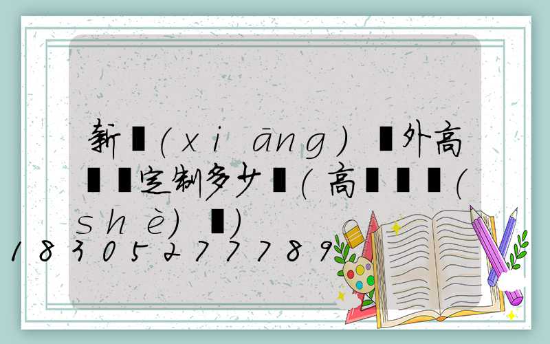新鄉(xiāng)戶外高桿燈定制多少錢(高桿燈設(shè)計)