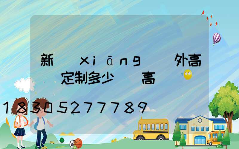 新鄉(xiāng)戶外高桿燈定制多少錢(高桿燈設計)