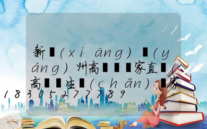 新鄉(xiāng)揚(yáng)州高桿燈廠家直銷(高桿燈生產(chǎn)廠家哪里有)