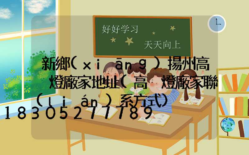 新鄉(xiāng)揚州高桿燈廠家地址(高桿燈廠家聯(lián)系方式)