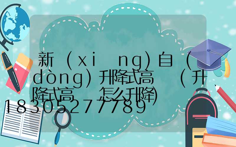 新鄉(xiāng)自動(dòng)升降式高桿燈(升降式高桿燈怎么升降)