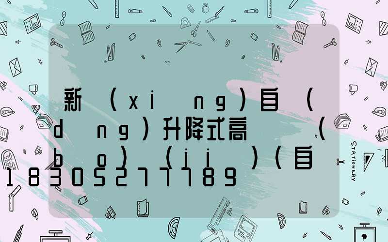 新鄉(xiāng)自動(dòng)升降式高桿燈報(bào)價(jià)(自動(dòng)升降高桿燈怎么脫鉤)