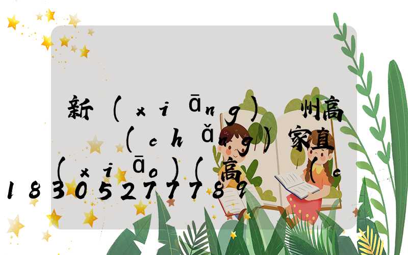 新鄉(xiāng)鄭州高桿燈廠(chǎng)家直銷(xiāo)(高桿燈廠(chǎng)家批發(fā)價(jià)格)