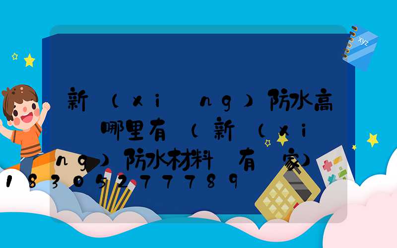 新鄉(xiāng)防水高桿燈哪里有賣(新鄉(xiāng)防水材料廠有幾家)