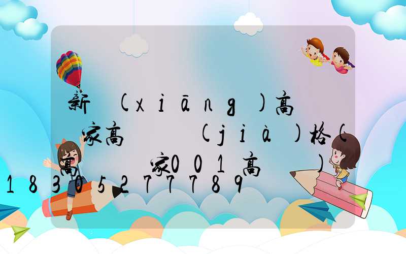 新鄉(xiāng)高桿燈廠家高桿燈價(jià)格(高桿燈廠家001高桿燈)