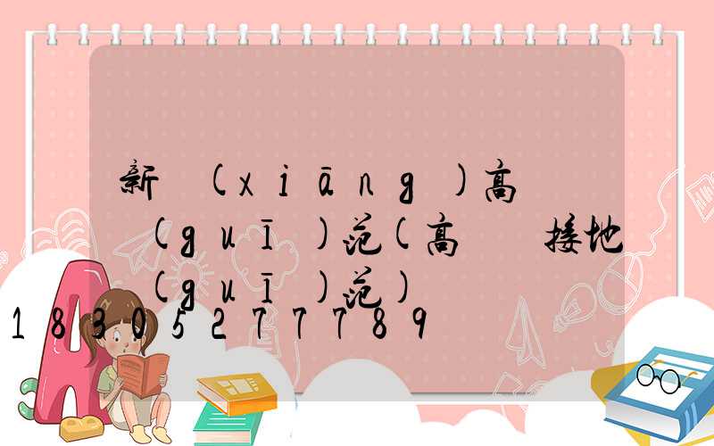 新鄉(xiāng)高桿燈規(guī)范(高桿燈接地規(guī)范)