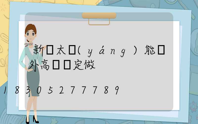 新鄭太陽(yáng)能戶外高桿燈定做