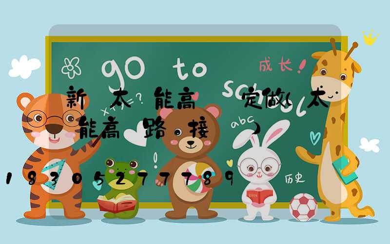 新鄭太陽能高桿燈定做(太陽能高桿路燈接線圖)