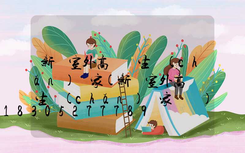 新鄭室外高桿燈生產(chǎn)廠家(新鄭室外高桿燈生產(chǎn)廠家電話)