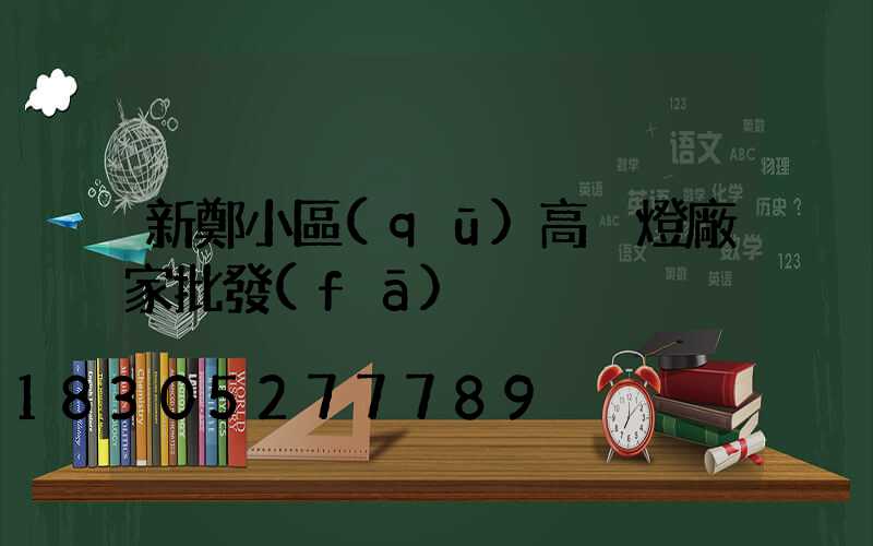 新鄭小區(qū)高桿燈廠家批發(fā)