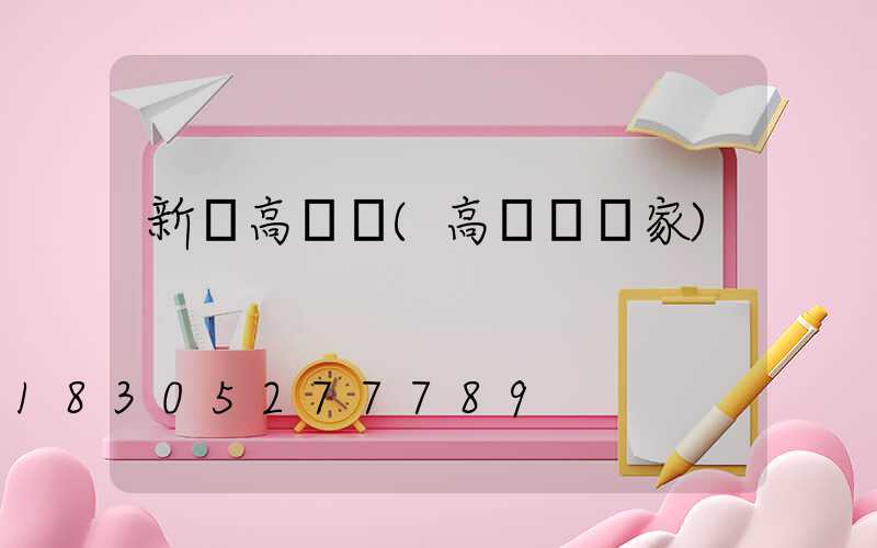新鄭高桿燈(高桿燈廠家)