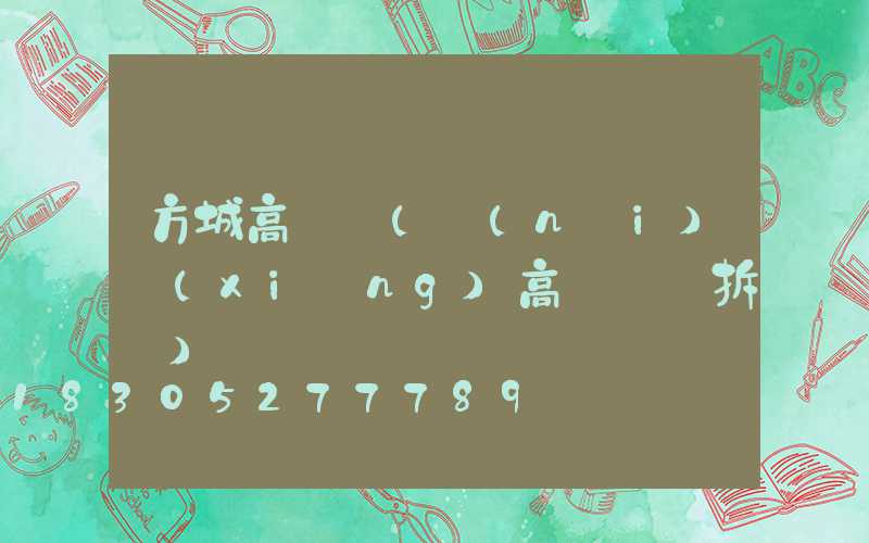 方城高桿燈(內(nèi)鄉(xiāng)高桿燈會拆嗎)