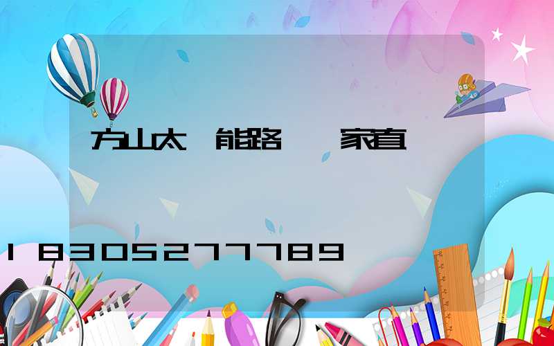 方山太陽能路燈廠家直銷