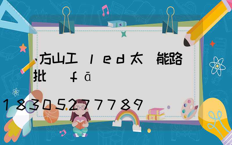 方山工廠led太陽能路燈批發(fā)