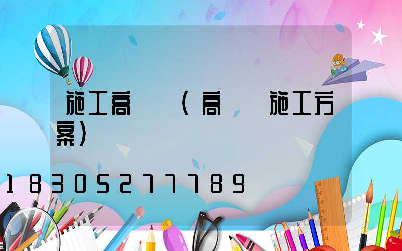 施工高桿燈(高桿燈施工方案)
