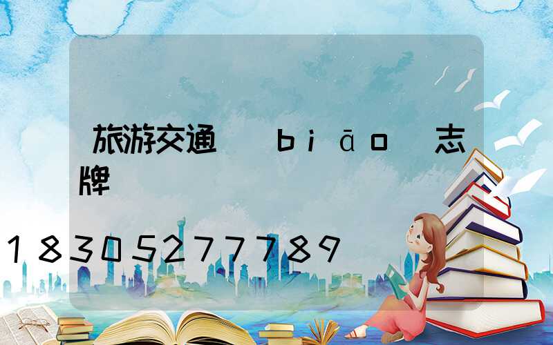 旅游交通標(biāo)志牌