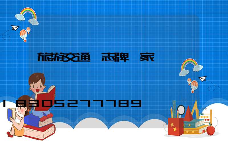 旅游交通標志牌廠家