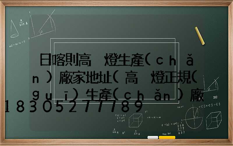 日喀則高桿燈生產(chǎn)廠家地址(高桿燈正規(guī)生產(chǎn)廠家有哪些)