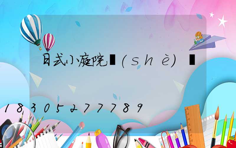 日式小庭院設(shè)計