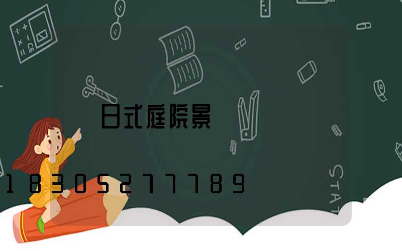 日式庭院景觀