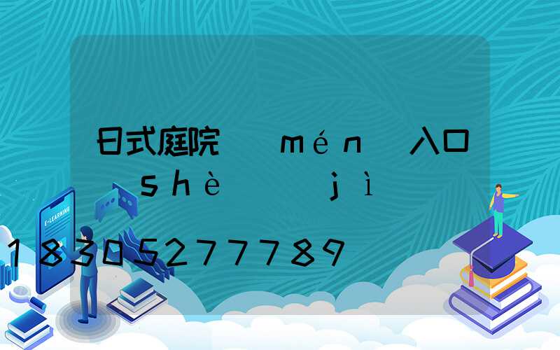 日式庭院門(mén)入口設(shè)計(jì)