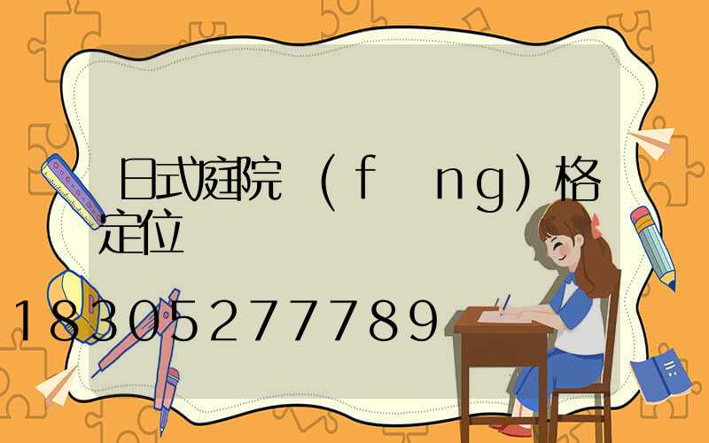 日式庭院風(fēng)格定位