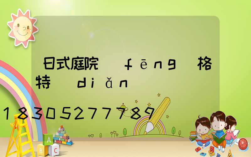 日式庭院風(fēng)格特點(diǎn)