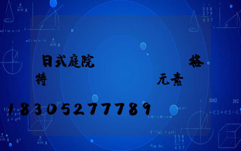 日式庭院風(fēng)格特點(diǎn)及元素