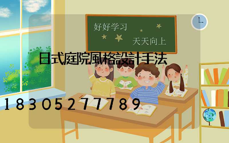 日式庭院風格設計手法