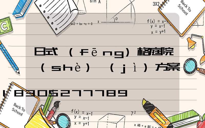 日式風(fēng)格庭院設(shè)計(jì)方案