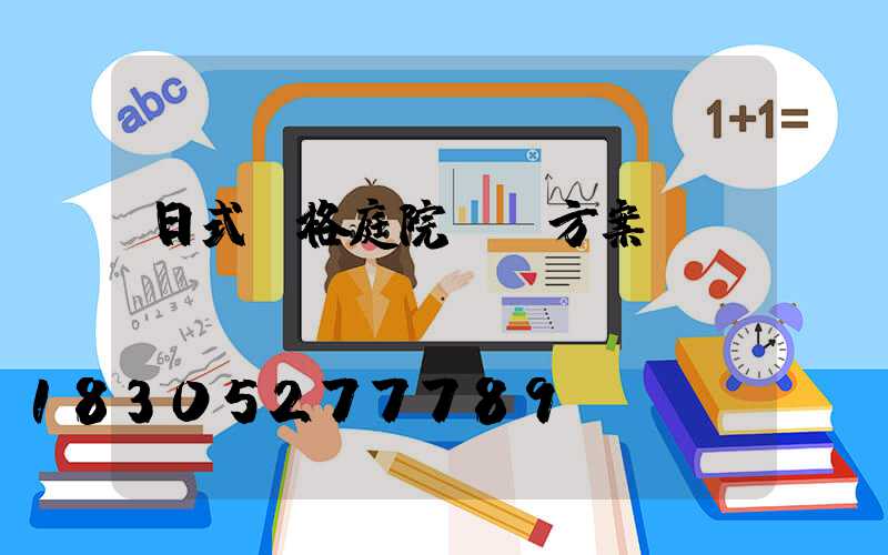 日式風格庭院設計方案
