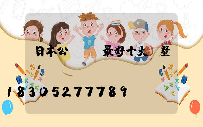 日本公認設計最好十大別墅