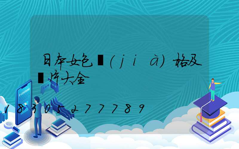 日本女包價(jià)格及圖片大全