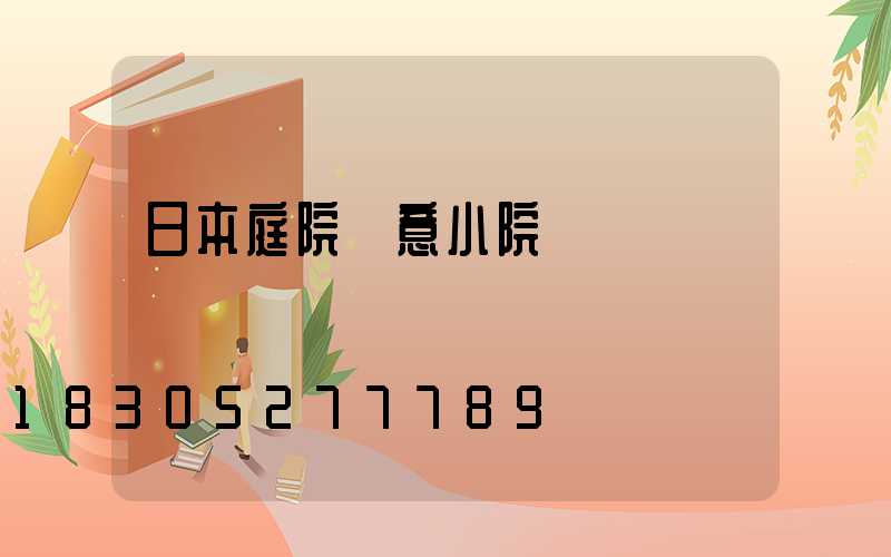 日本庭院禪意小院