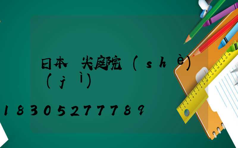 日本頂尖庭院設(shè)計(jì)圖