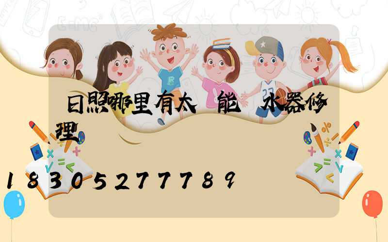 日照哪里有太陽能熱水器修理
