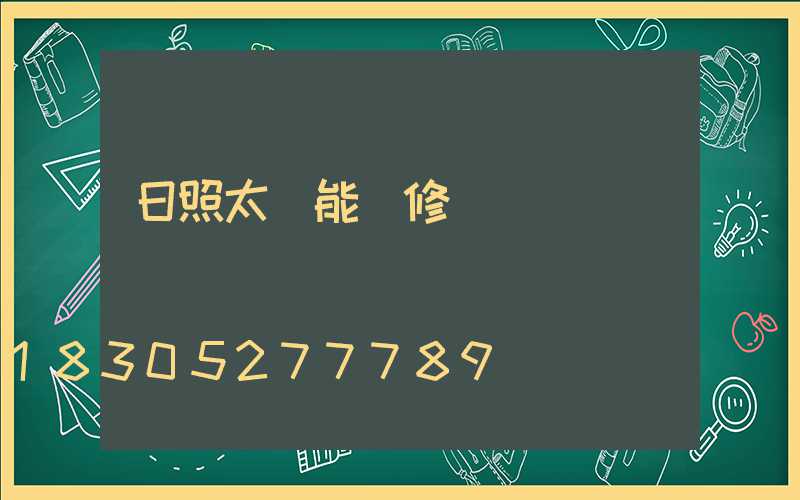 日照太陽能維修