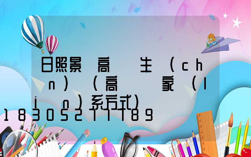日照景觀高桿燈生產(chǎn)廠(高桿燈廠家聯(lián)系方式)