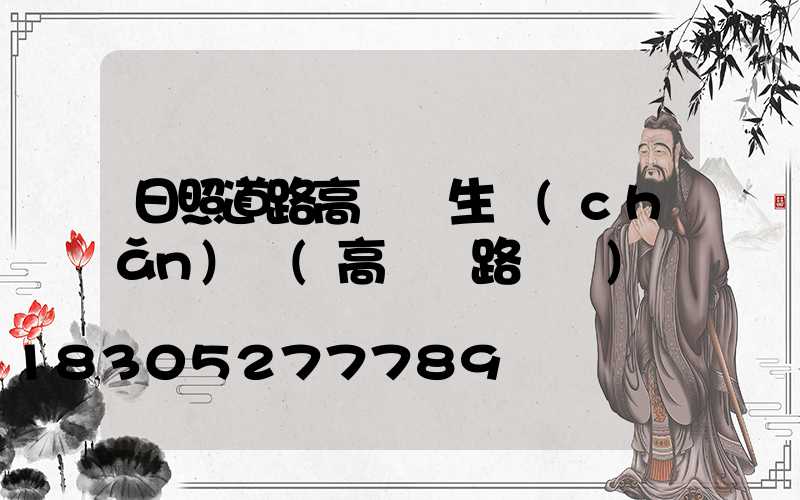 日照道路高桿燈生產(chǎn)廠(高桿燈路燈廠)