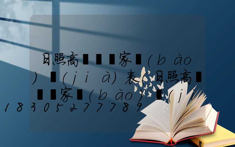 日照高桿燈廠家報(bào)價(jià)表(日照高桿燈廠家報(bào)價(jià)表圖片)