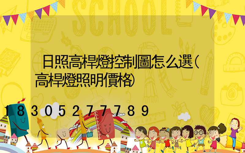 日照高桿燈控制圖怎么選(高桿燈照明價格)