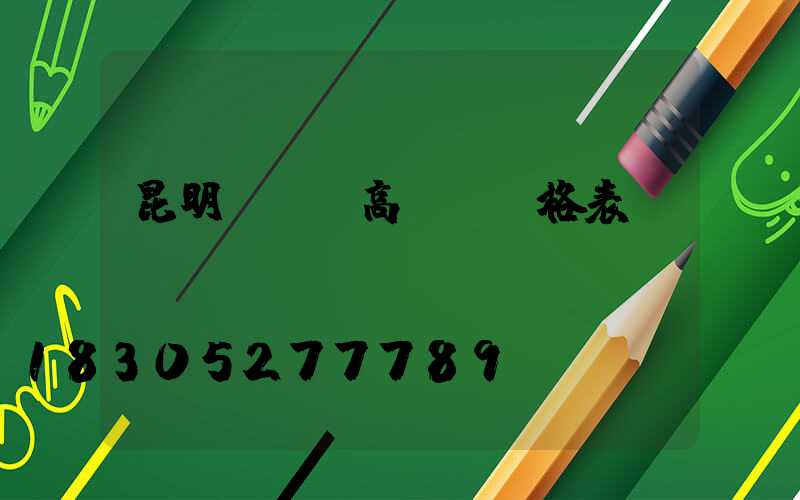 昆明led高桿燈價格表