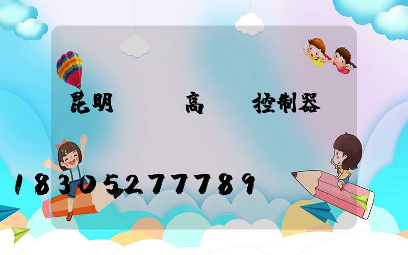 昆明led高桿燈控制器