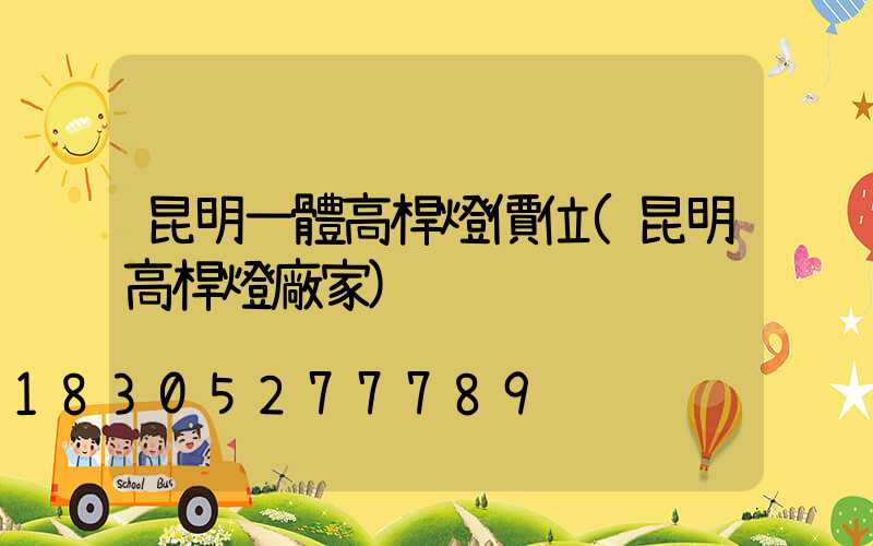 昆明一體高桿燈價位(昆明高桿燈廠家)