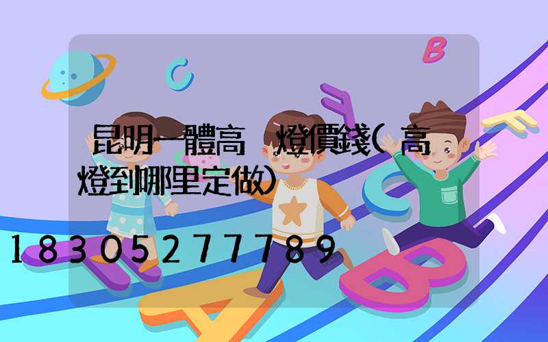 昆明一體高桿燈價錢(高桿燈到哪里定做)